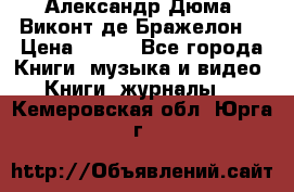 Александр Дюма “Виконт де Бражелон“ › Цена ­ 200 - Все города Книги, музыка и видео » Книги, журналы   . Кемеровская обл.,Юрга г.